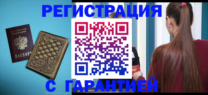 прописка гарантия в Новошахтинске